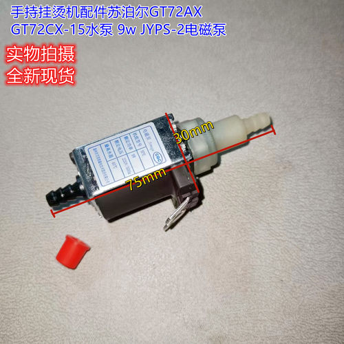手持挂烫机配件苏泊尔GT72AX GT72CX-15水泵 9w JYPS-2电磁泵