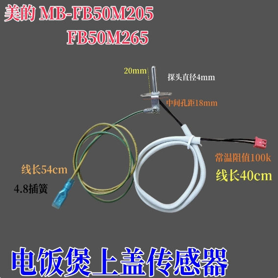 适用美的电饭煲5L MB-FB50M205上盖传感器FB50M265上部探头