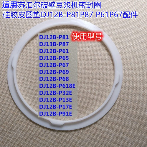 苏泊尔破壁豆浆机密封圈