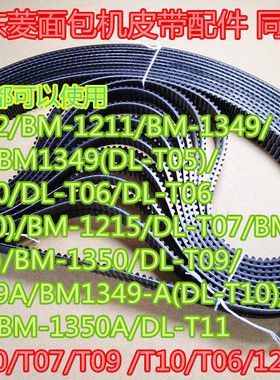 东菱面包机皮带配件 同步带DL-1350/T07/T09 /T10/T06/1230/T05