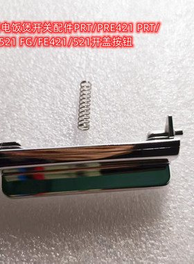 奔腾电饭煲开关配件PRT/PRE421 PRT/PRE521 FG/FE421/521开盖按钮