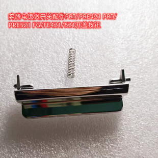 奔腾电饭煲开关配件PRT/PRE421 PRT/PRE521 FG/FE421/521开盖按钮