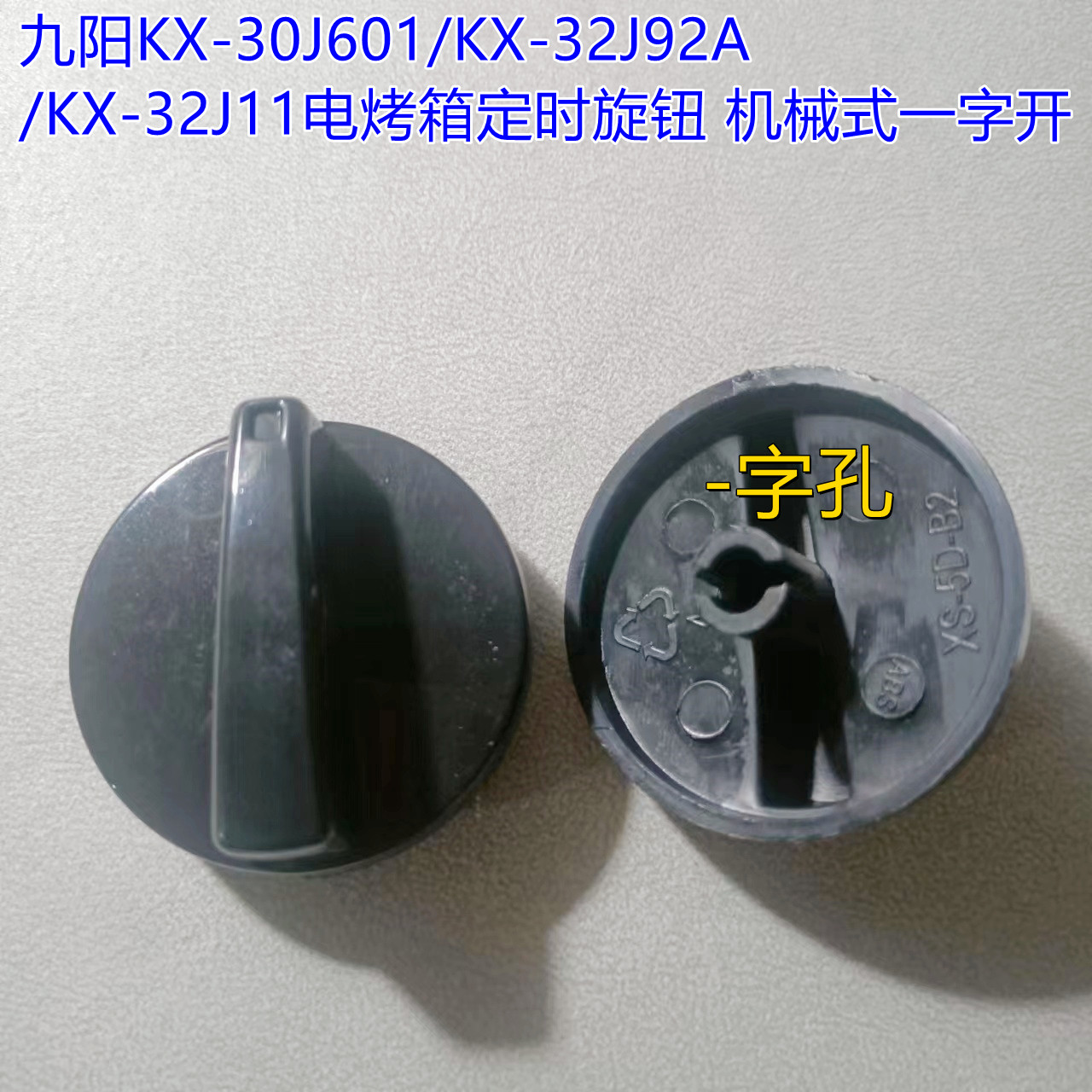 九阳KX-30J601/KX-32J92A/KX-32J11电烤箱定时旋钮机械式一字开-封面