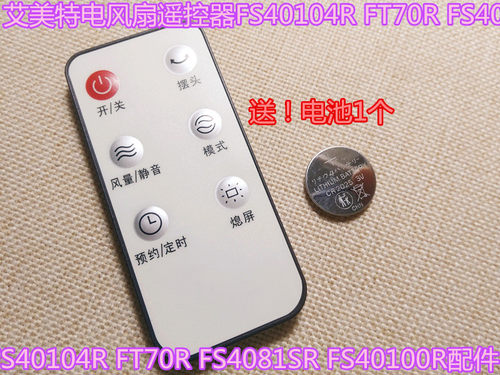 艾美特电风扇遥控器FS40104R FT70R FS4081SR FS40100R配件