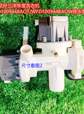 三洋帝度洗衣机WDD100944BAOT/WFD100944BAOW排水泵电机