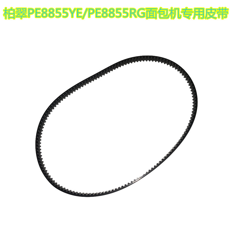 柏翠PE8855YE/PE8855RG面包机专用皮带配件齿轮输传送带同步带