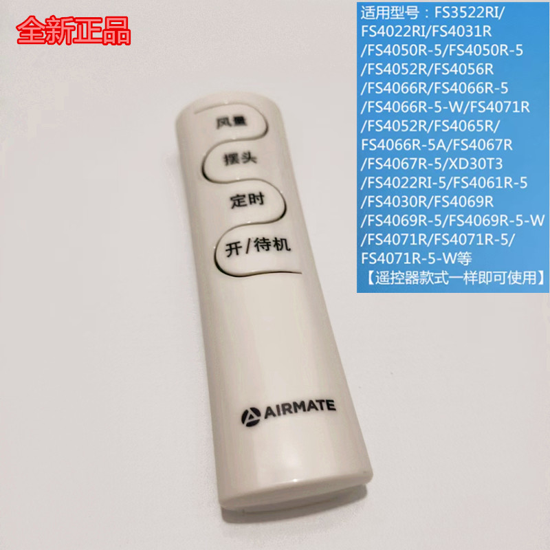 艾美特电风扇遥控器FSW65R/FSW66R/FSW70R/FSW71R/FSW77R/FW4023