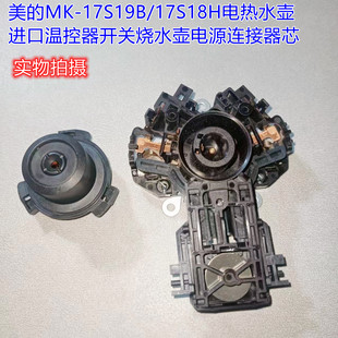 美 17S19B 17S18H电热水壶进口温控器开关烧水壶电源连接器芯