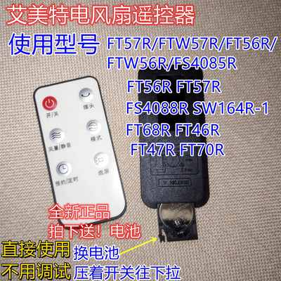 艾美特电风扇配件遥控器