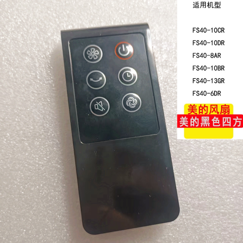 适用美的FS40-10CR电风扇遥控器/10DR/8AR/6DR/13GR/10FR/10BR