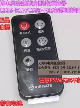 艾美特电风扇配件原厂遥控器