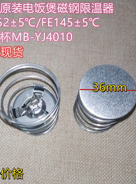 美的原装电饭煲磁钢限温器FE152±5℃/FE145±5℃无外杯MB-YJ4010