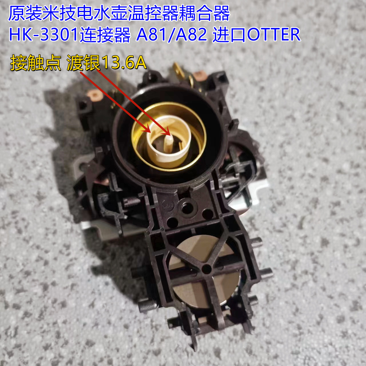原装米技电水壶温控器耦合器HK-3301连接器 A81/A82 进口OTTER