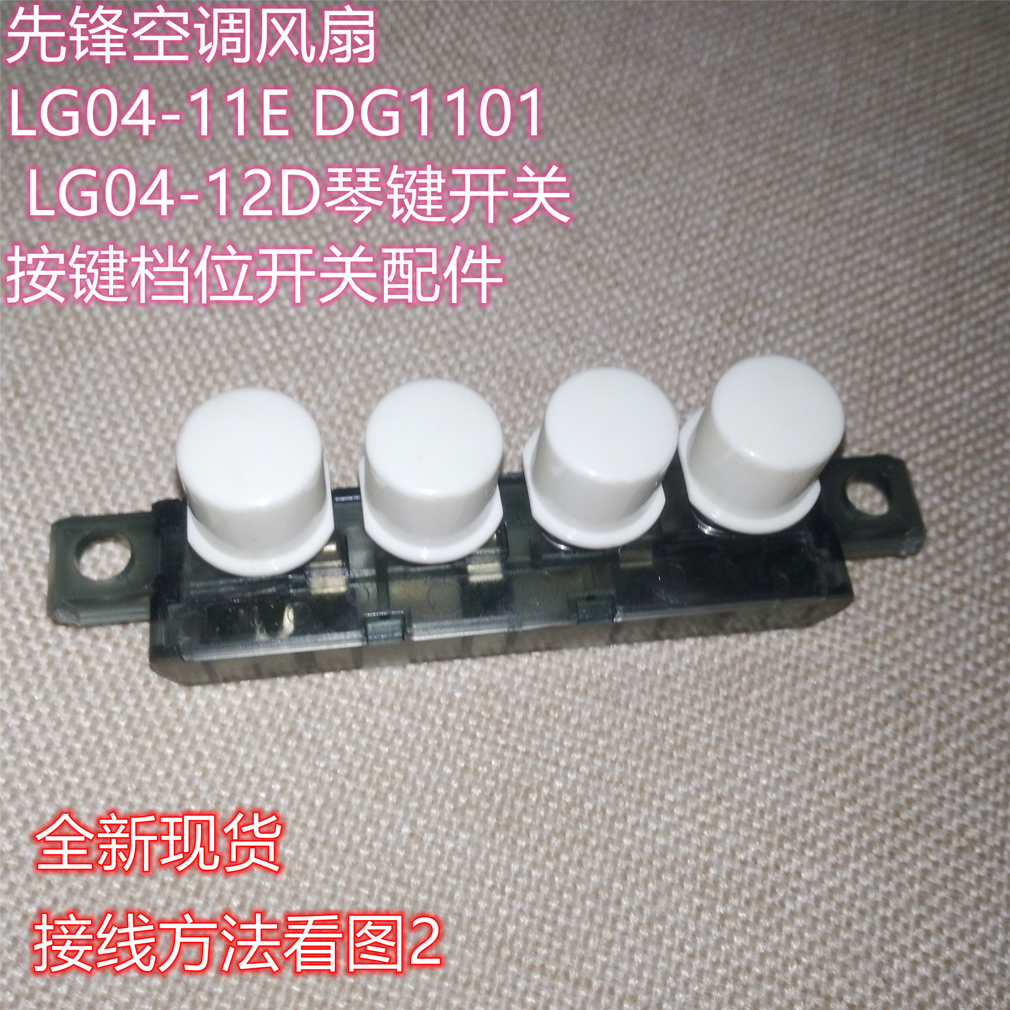 先锋空调风扇琴键开关