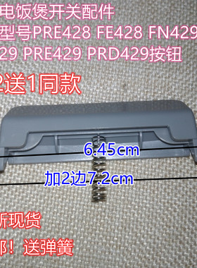 奔腾电饭煲开关配件PRE428 FE428 FN429 FE329 PRE429 PRD429按钮