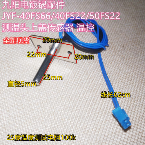 九阳电饭煲上盖温控JYF-40FS18/40FS82/30FE08/30FE09传感器配件