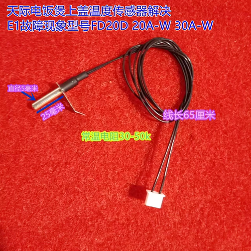 天际电饭煲上盖温度传感器解决E1故障现象型号FD20D 20A-W 30A-W