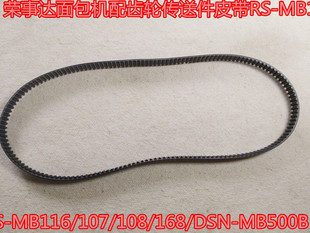 MB116 DSN 107 168 MB500B 108 164齿轮荣事达面包机配件皮带RS