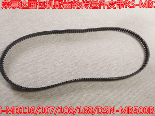 齿轮荣事达面包机配件皮带