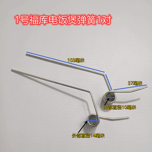 G10系列 配件G1067SR 通用福库美 格力飞利浦电饭煲后盖弹簧