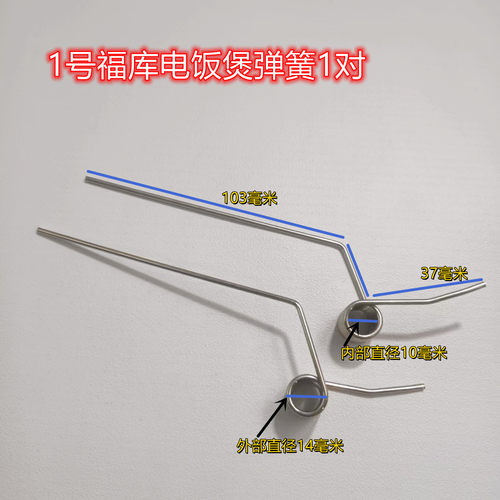 福库美的格力电饭煲后盖弹簧