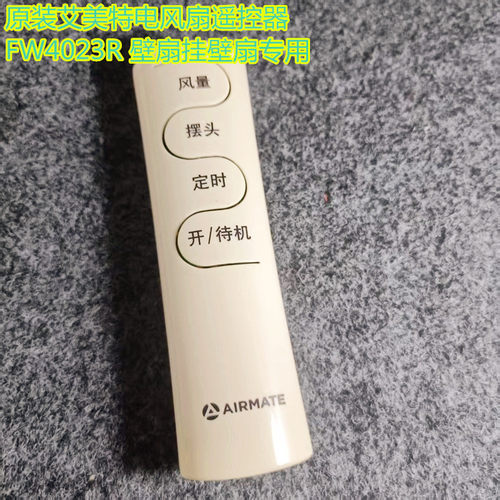 原装艾美特电风扇遥控器FW4023R 壁扇挂壁扇专用