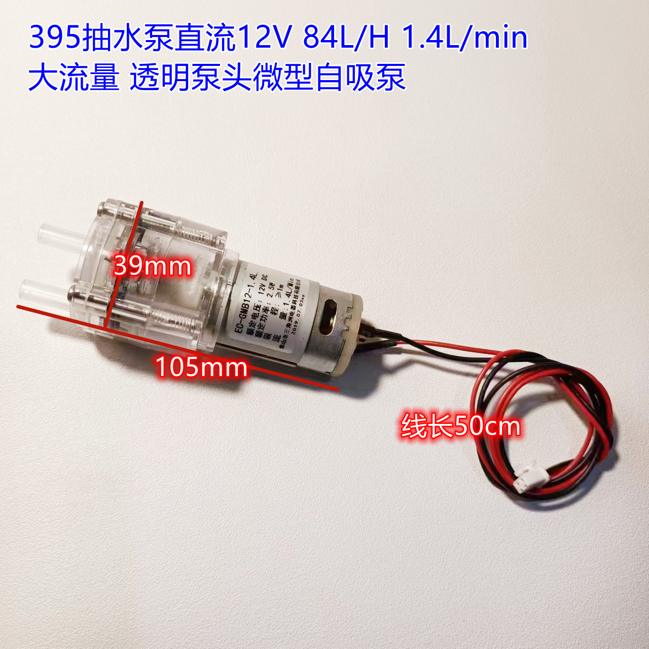 395抽水泵直流12V 84L/H 1.4L/min大流量 透明泵头微型自吸泵