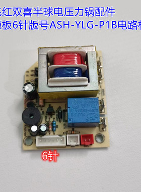 新飞红双喜半球电压力锅配件电源板6针版号ASH-YLG-P1B电路板