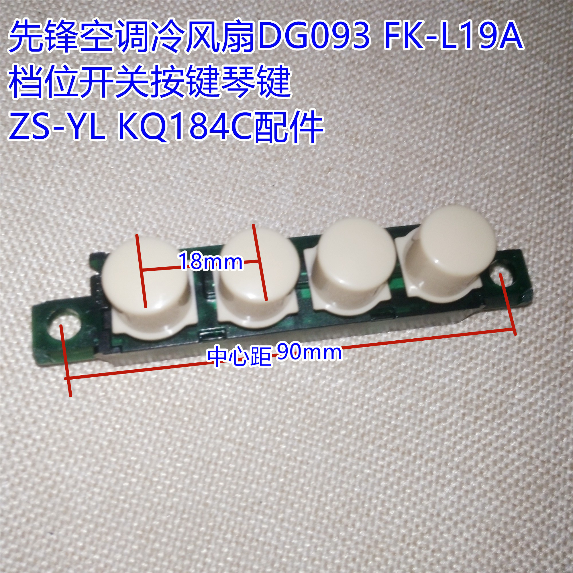 先锋空调冷风扇档位开关按键
