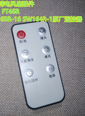 艾美特电风扇配件FT41R FT46R S35165R-16 SW164R-1原厂遥控器