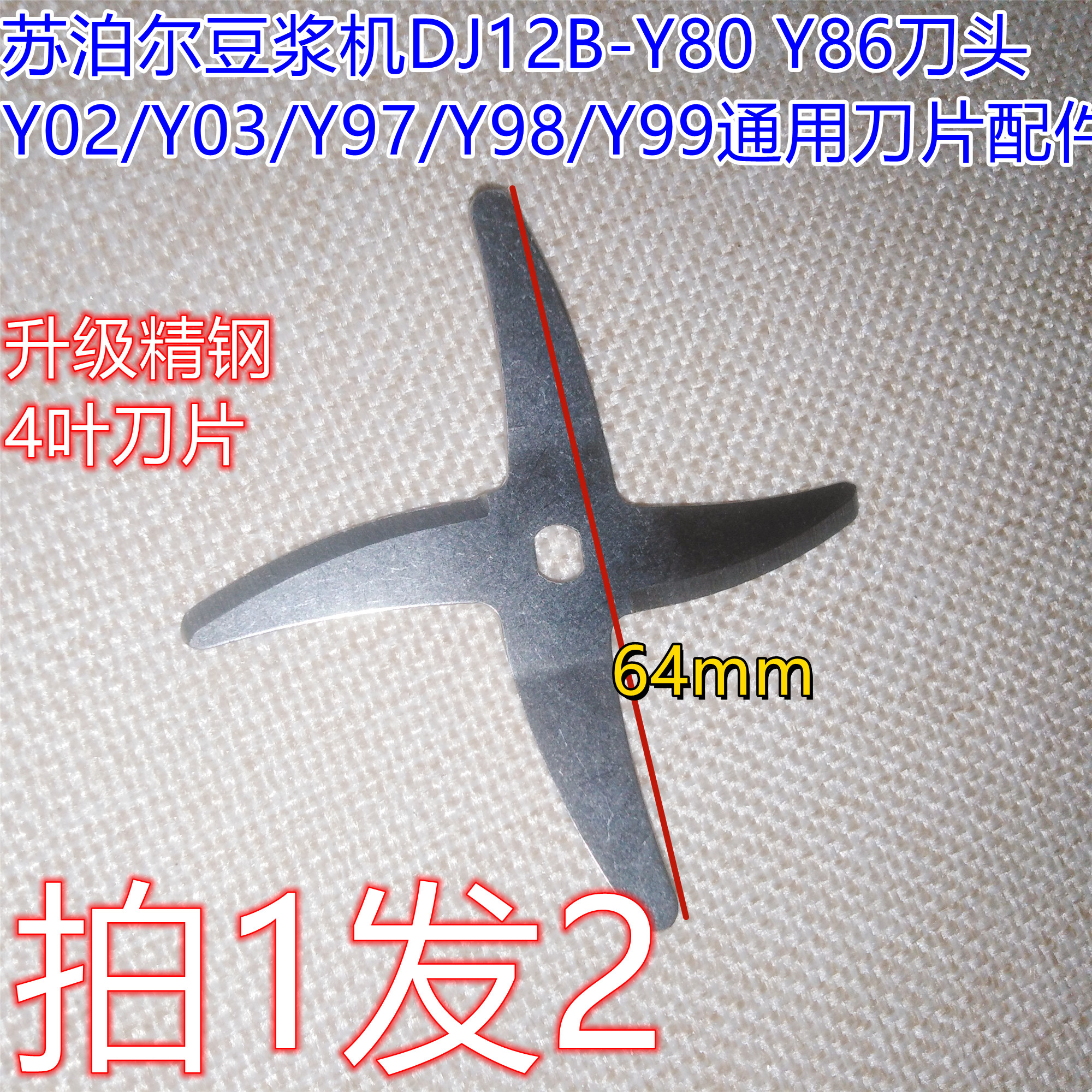 苏泊尔豆浆机通用刀片配件