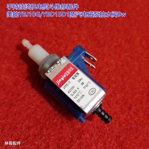 手持挂烫机电熨斗维修配件美的YBJ10G/YBD15D1蒸汽电磁泵抽水阀9w