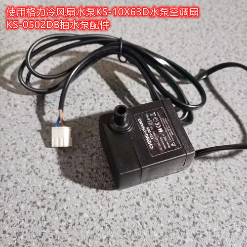 格力冷风扇水泵抽水泵