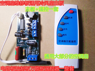 空调扇维修板通用冷风扇主板电路板控制板板遥控器一整套