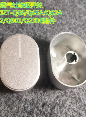 美的燃气灶旋钮开关JZY/JZT-Q66/Q65A/Q62A/AQ2/Q601/Q230B配件