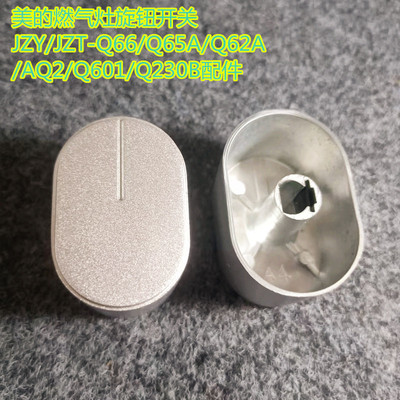 美的燃气灶旋钮开关JZY/JZT-Q66/Q65A/Q62A/AQ2/Q601/Q230B配件