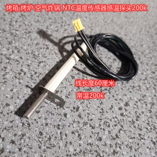 NTC温度传感器感温探头 空气炸锅 200k 烤炉 烤箱