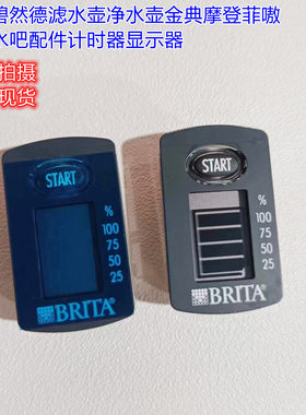碧然德滤净水壶显示器计时器
