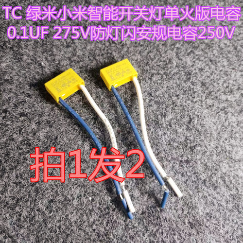 TC 绿米小米智能开关灯单火版0.1UF 275V防灯闪安规抗干扰电容