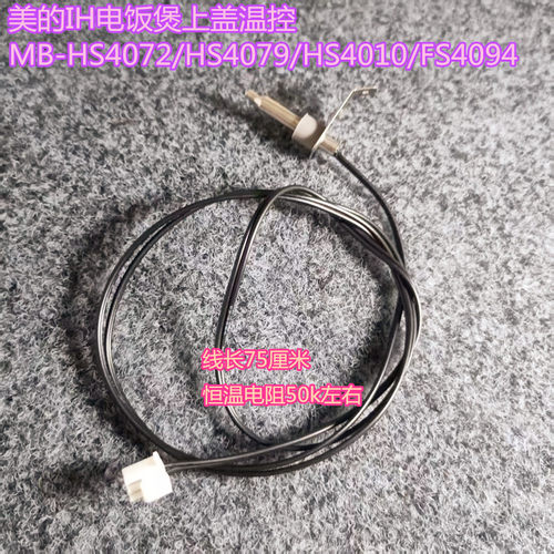 美的IH电饭煲上盖温控MB-HS4072/HS4079/HS4010/FS4094温度传感器