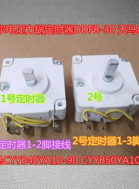 苏泊尔CYYB50YA10-100电压力锅定时器DDFB-30 天马30分钟定时开关