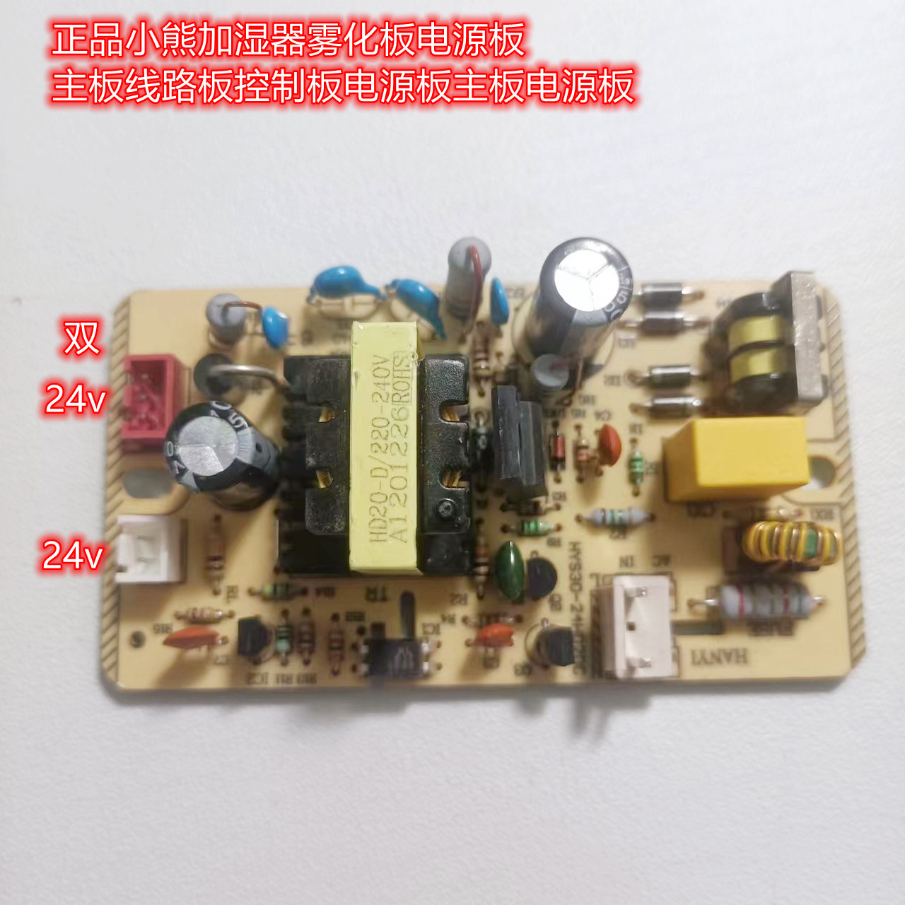 小熊加湿器线路板12V34V电源主板雾化器电路板通用维修板配件-封面