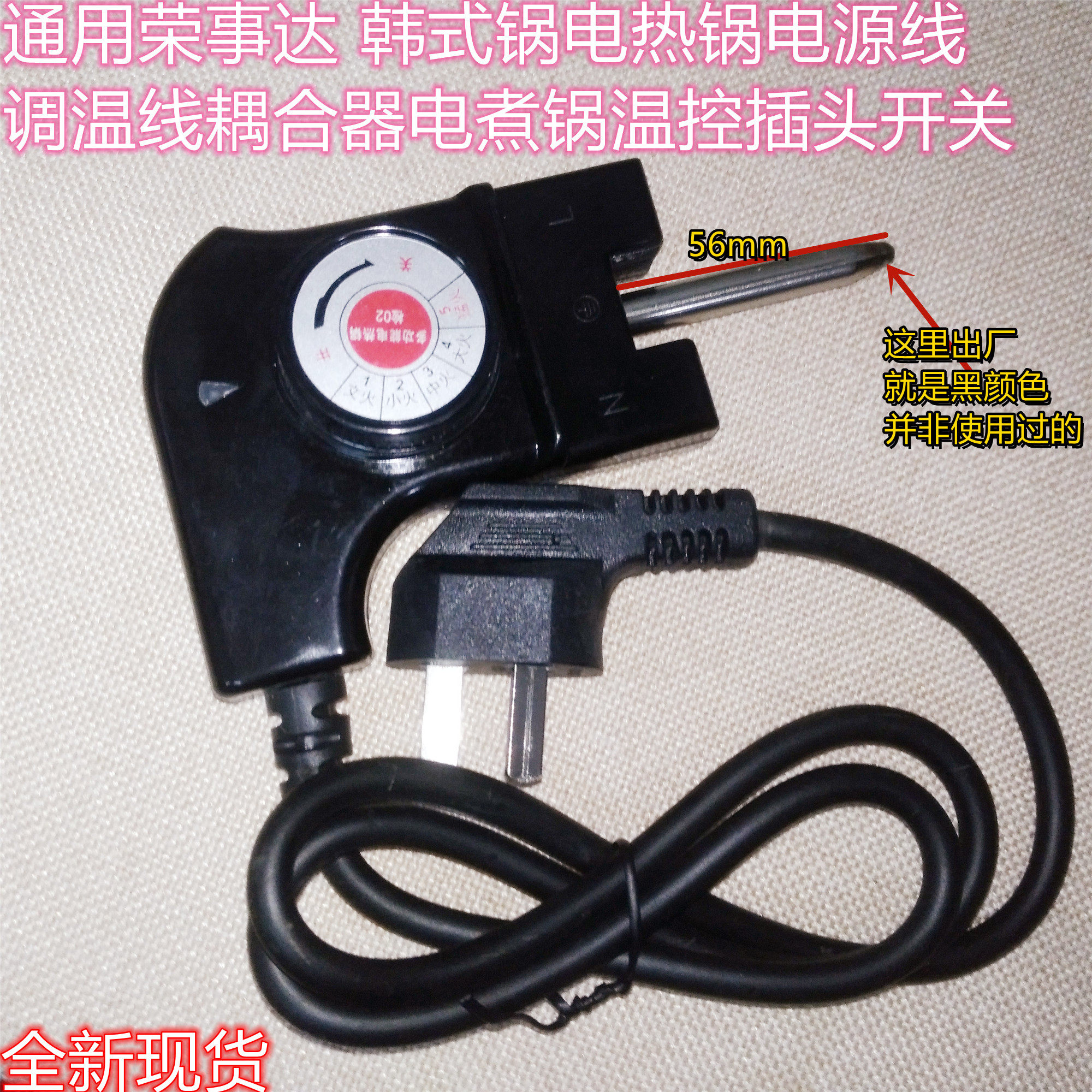 通用荣事达 韩式锅电热锅电源线调温线耦合器电煮锅温控插头开关