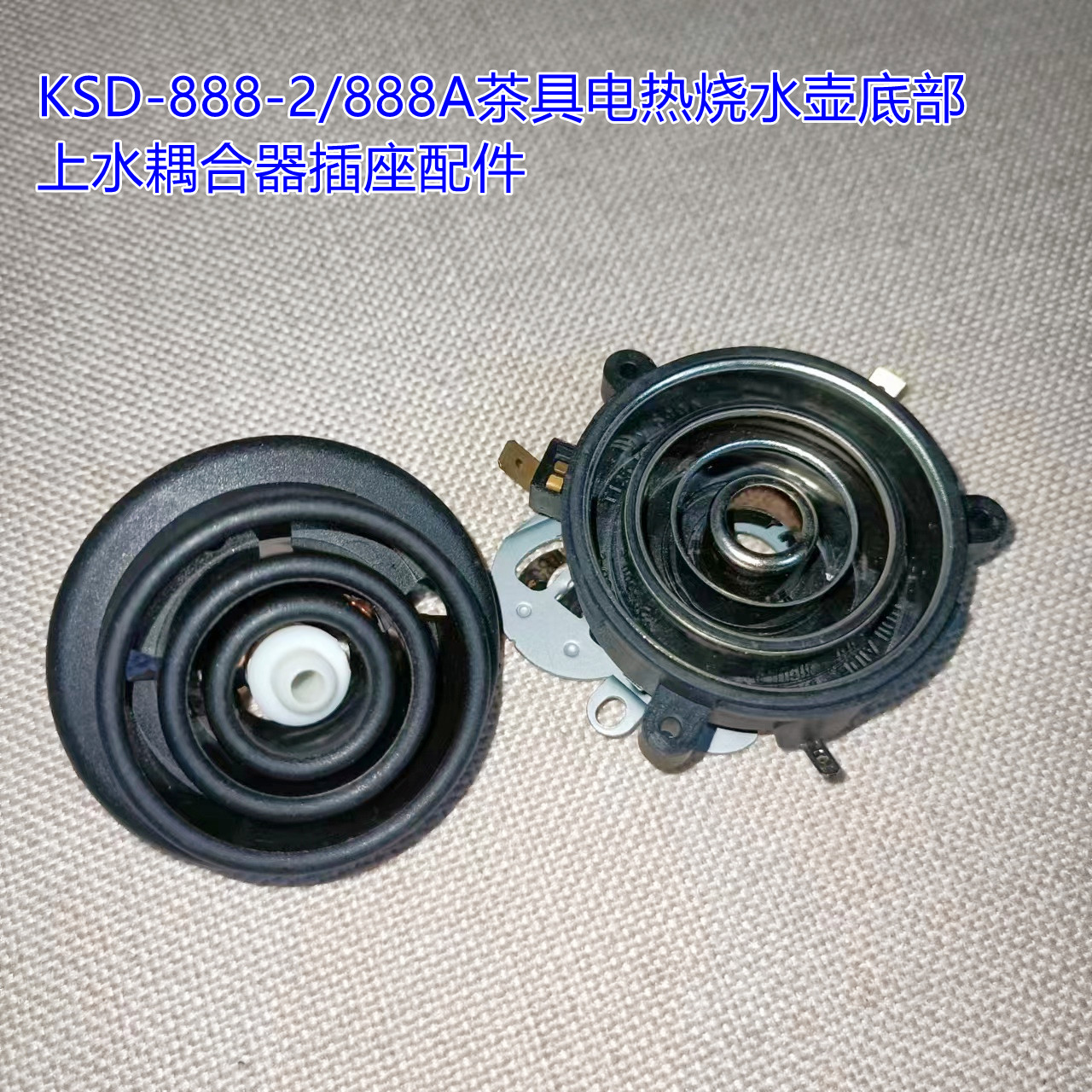KSD-888-2/888A茶具电热烧水壶底部上水耦合器插座配件
