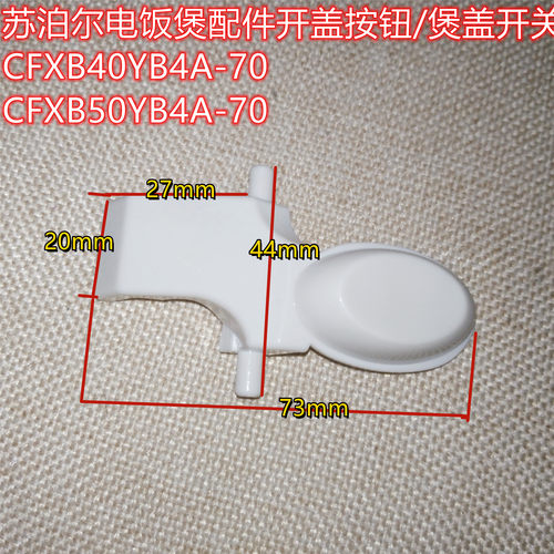 苏泊尔电饭煲配件开盖按钮