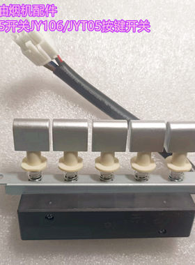 适用九阳油烟机配件JY305开关JY106/JYT05按键开关