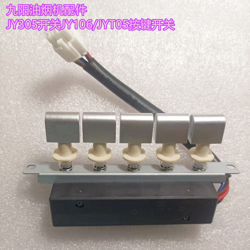 适用九阳油烟机配件JY305开关JY106/JYT05按键开关
