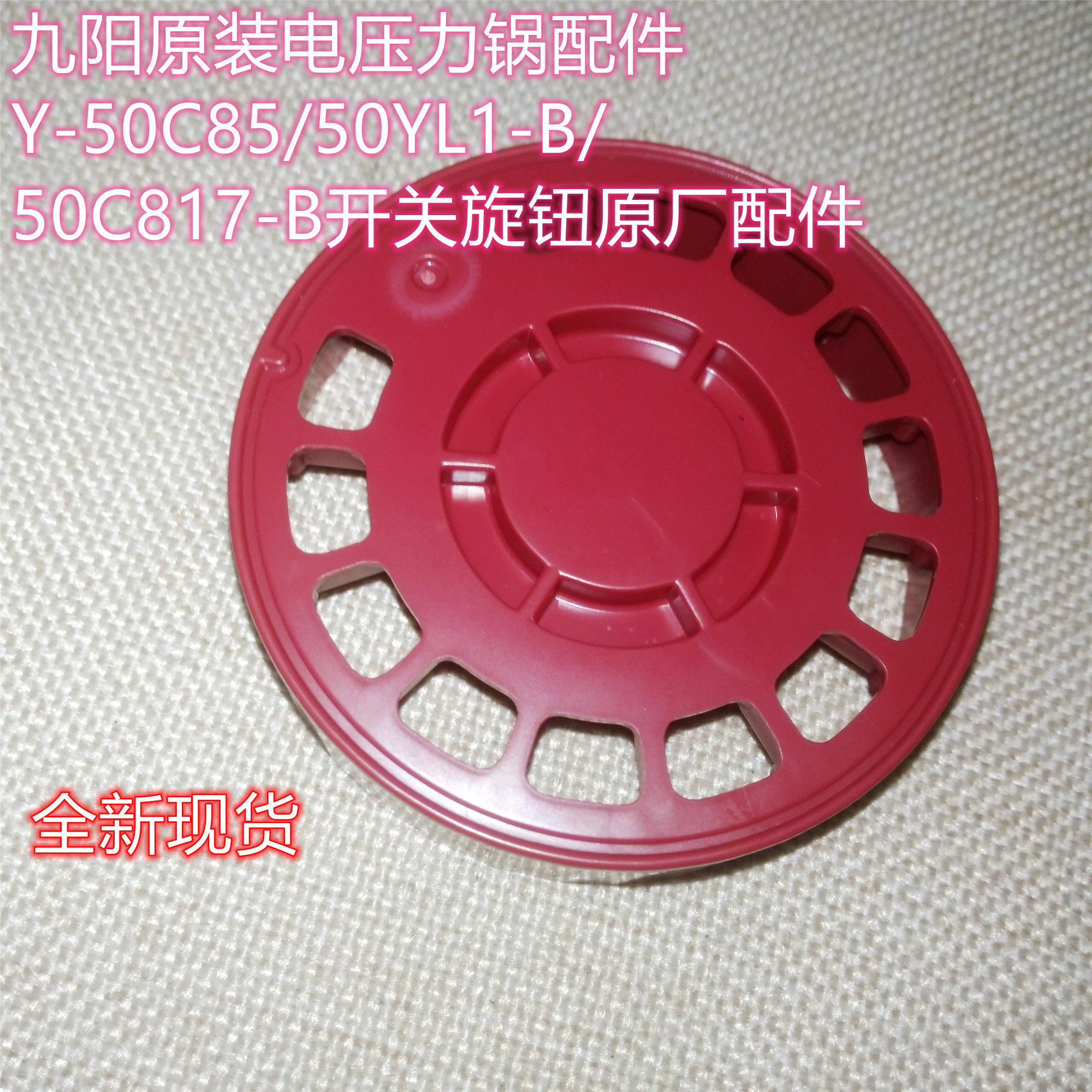 九阳原装电压力锅配件y-50c85/50yl1-b/50c817-b开关旋钮原厂配件