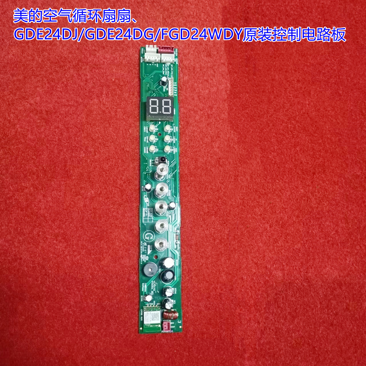 美的空气循环扇扇原装控制电路板