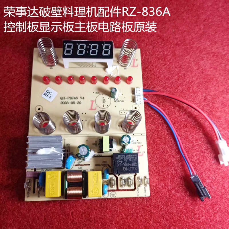 荣事达破壁料理机配件RZ-836A控制板显示板主板电路板原装